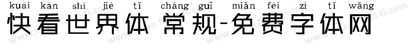 快看世界体 常规字体转换